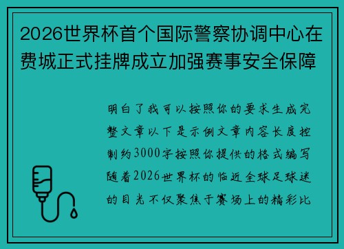 2026世界杯首个国际警察协调中心在费城正式挂牌成立加强赛事安全保障