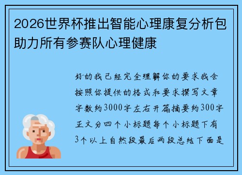 2026世界杯推出智能心理康复分析包助力所有参赛队心理健康