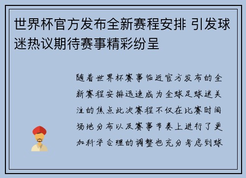 世界杯官方发布全新赛程安排 引发球迷热议期待赛事精彩纷呈
