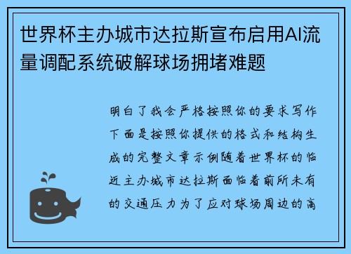 世界杯主办城市达拉斯宣布启用AI流量调配系统破解球场拥堵难题
