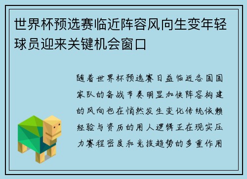 世界杯预选赛临近阵容风向生变年轻球员迎来关键机会窗口