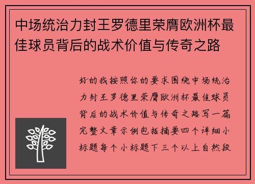 中场统治力封王罗德里荣膺欧洲杯最佳球员背后的战术价值与传奇之路