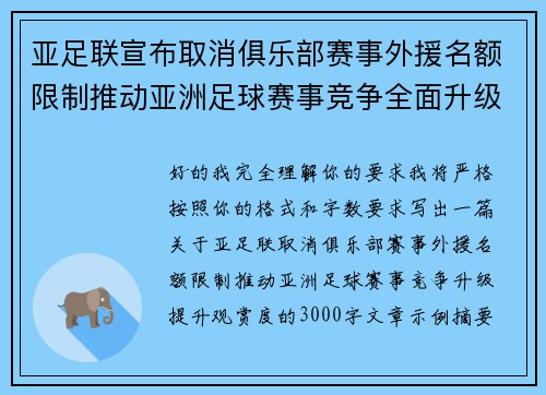 亚足联宣布取消俱乐部赛事外援名额限制推动亚洲足球赛事竞争全面升级提升观赏度