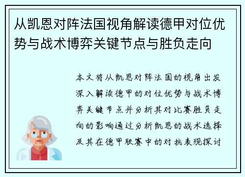 从凯恩对阵法国视角解读德甲对位优势与战术博弈关键节点与胜负走向