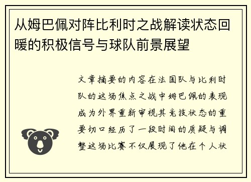 从姆巴佩对阵比利时之战解读状态回暖的积极信号与球队前景展望