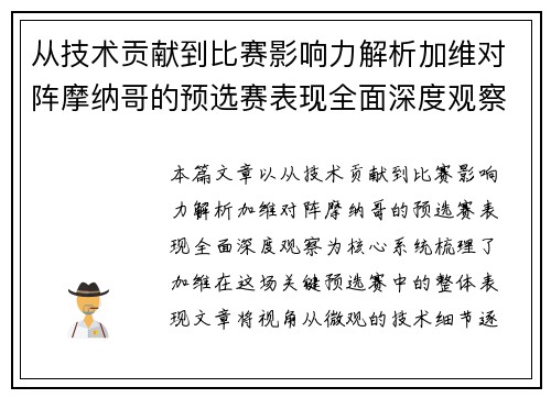 从技术贡献到比赛影响力解析加维对阵摩纳哥的预选赛表现全面深度观察