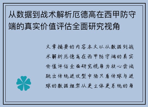 从数据到战术解析厄德高在西甲防守端的真实价值评估全面研究视角