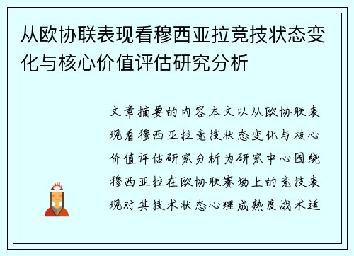 从欧协联表现看穆西亚拉竞技状态变化与核心价值评估研究分析
