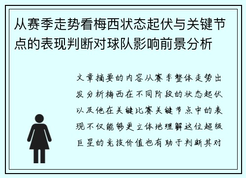 从赛季走势看梅西状态起伏与关键节点的表现判断对球队影响前景分析