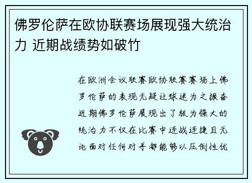 佛罗伦萨在欧协联赛场展现强大统治力 近期战绩势如破竹