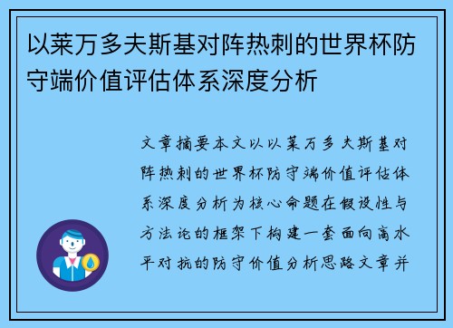 以莱万多夫斯基对阵热刺的世界杯防守端价值评估体系深度分析