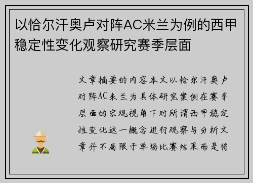 以恰尔汗奥卢对阵AC米兰为例的西甲稳定性变化观察研究赛季层面