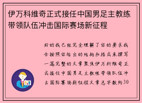 伊万科维奇正式接任中国男足主教练带领队伍冲击国际赛场新征程