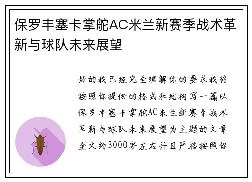 保罗丰塞卡掌舵AC米兰新赛季战术革新与球队未来展望