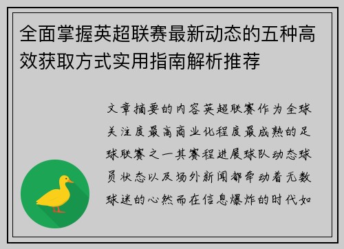 全面掌握英超联赛最新动态的五种高效获取方式实用指南解析推荐