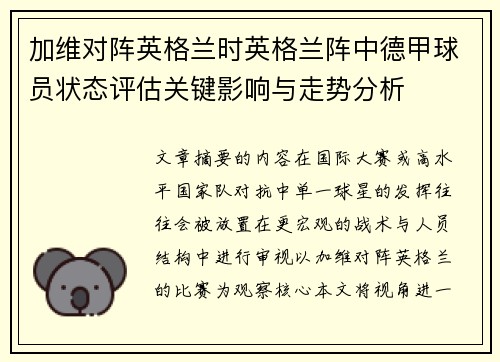 加维对阵英格兰时英格兰阵中德甲球员状态评估关键影响与走势分析