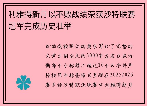 利雅得新月以不败战绩荣获沙特联赛冠军完成历史壮举