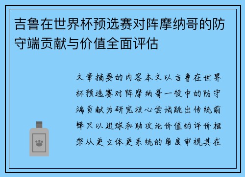 吉鲁在世界杯预选赛对阵摩纳哥的防守端贡献与价值全面评估