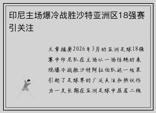 印尼主场爆冷战胜沙特亚洲区18强赛引关注