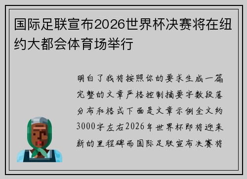 国际足联宣布2026世界杯决赛将在纽约大都会体育场举行