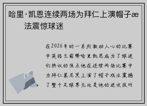 哈里·凯恩连续两场为拜仁上演帽子戏法震惊球迷