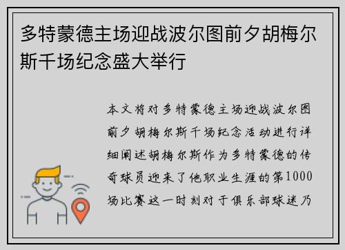 多特蒙德主场迎战波尔图前夕胡梅尔斯千场纪念盛大举行