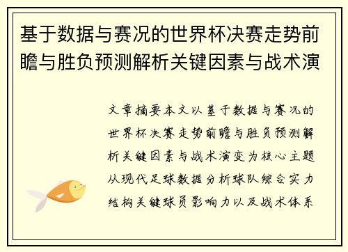 基于数据与赛况的世界杯决赛走势前瞻与胜负预测解析关键因素与战术演变