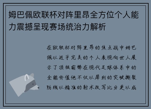 姆巴佩欧联杯对阵里昂全方位个人能力震撼呈现赛场统治力解析