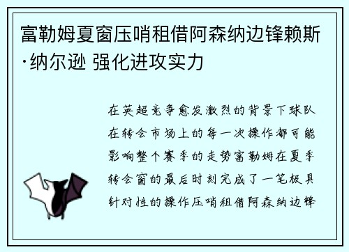 富勒姆夏窗压哨租借阿森纳边锋赖斯·纳尔逊 强化进攻实力