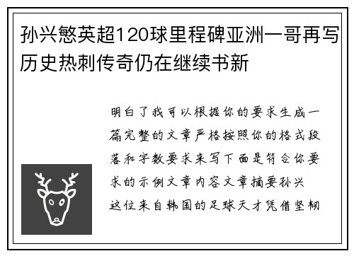 孙兴慜英超120球里程碑亚洲一哥再写历史热刺传奇仍在继续书新