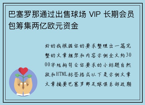 巴塞罗那通过出售球场 VIP 长期会员包筹集两亿欧元资金