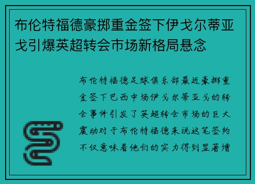 布伦特福德豪掷重金签下伊戈尔蒂亚戈引爆英超转会市场新格局悬念