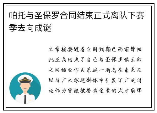 帕托与圣保罗合同结束正式离队下赛季去向成谜