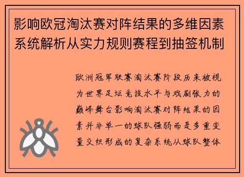 影响欧冠淘汰赛对阵结果的多维因素系统解析从实力规则赛程到抽签机制