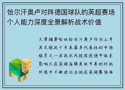恰尔汗奥卢对阵德国球队的英超赛场个人能力深度全景解析战术价值