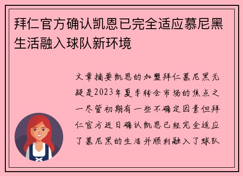 拜仁官方确认凯恩已完全适应慕尼黑生活融入球队新环境