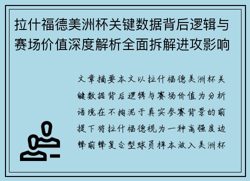 拉什福德美洲杯关键数据背后逻辑与赛场价值深度解析全面拆解进攻影响力