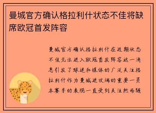 曼城官方确认格拉利什状态不佳将缺席欧冠首发阵容