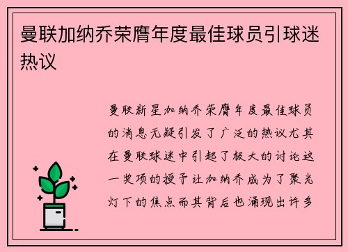 曼联加纳乔荣膺年度最佳球员引球迷热议