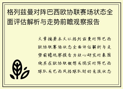 格列兹曼对阵巴西欧协联赛场状态全面评估解析与走势前瞻观察报告