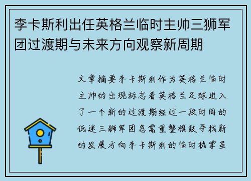 李卡斯利出任英格兰临时主帅三狮军团过渡期与未来方向观察新周期