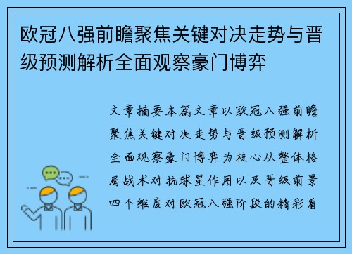 欧冠八强前瞻聚焦关键对决走势与晋级预测解析全面观察豪门博弈