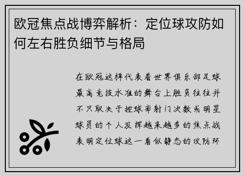 欧冠焦点战博弈解析：定位球攻防如何左右胜负细节与格局
