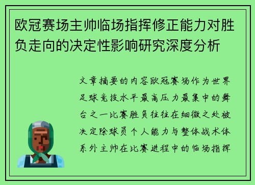 欧冠赛场主帅临场指挥修正能力对胜负走向的决定性影响研究深度分析