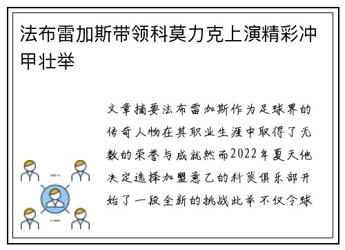 法布雷加斯带领科莫力克上演精彩冲甲壮举