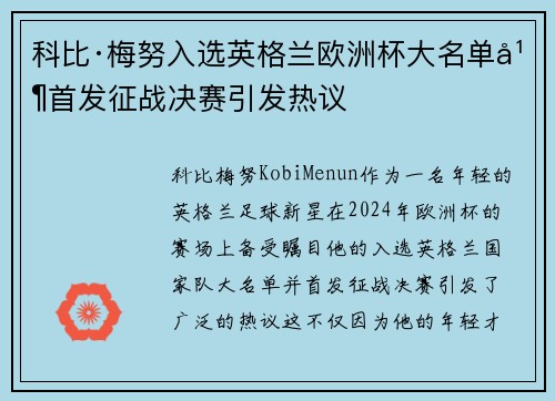 科比·梅努入选英格兰欧洲杯大名单并首发征战决赛引发热议