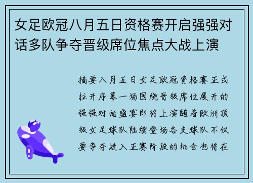 女足欧冠八月五日资格赛开启强强对话多队争夺晋级席位焦点大战上演