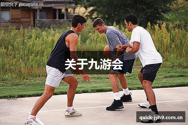 关于九游会